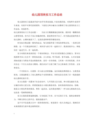 幼儿园顶岗实习工作总结 