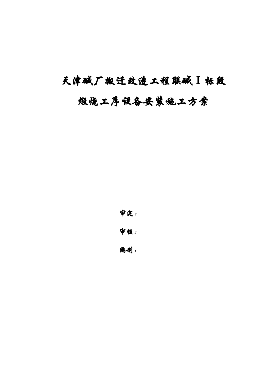 煅烧工序设备安装施工方案_第1页