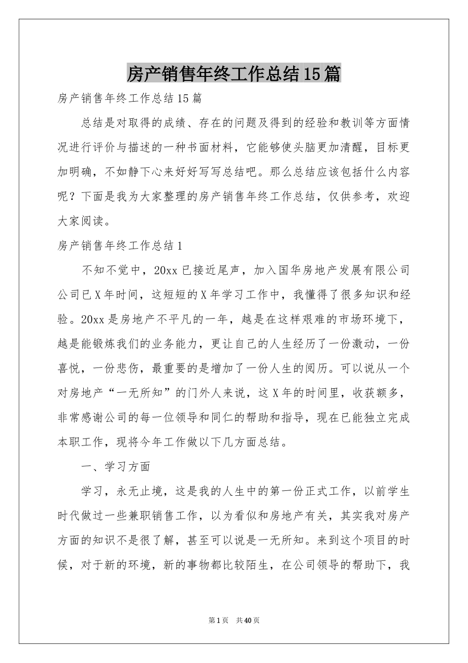 房产销售年终工作参考总结15篇_第1页