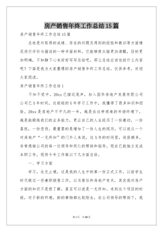 房产销售年终工作参考总结15篇