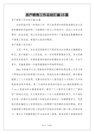 房产销售工作参考总结汇编15篇