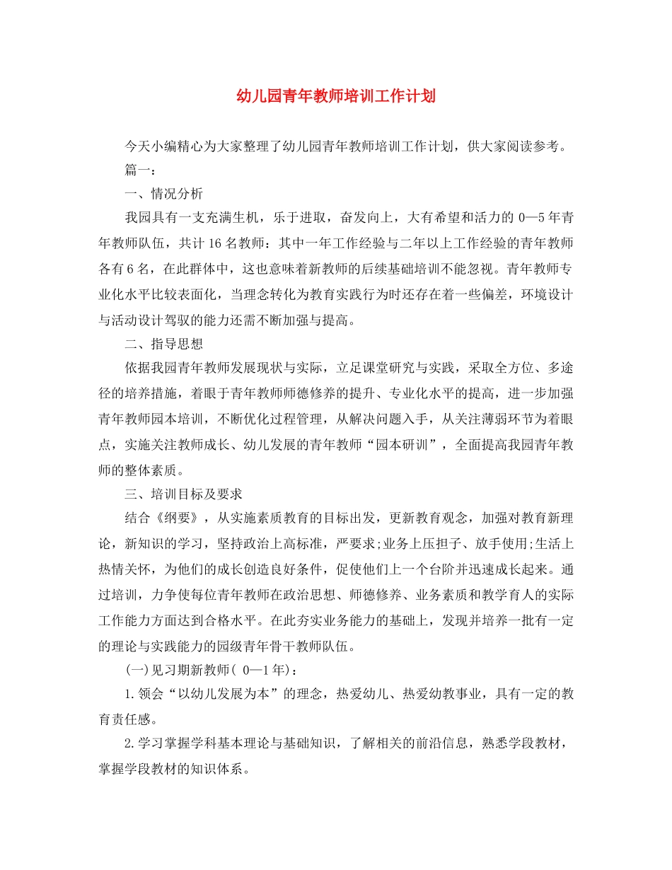 幼儿园青年教师培训工作计划 _第1页