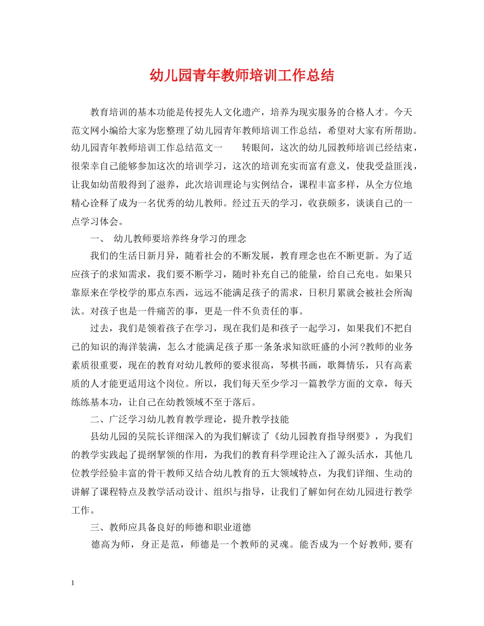 幼儿园青年教师培训工作总结 _第1页