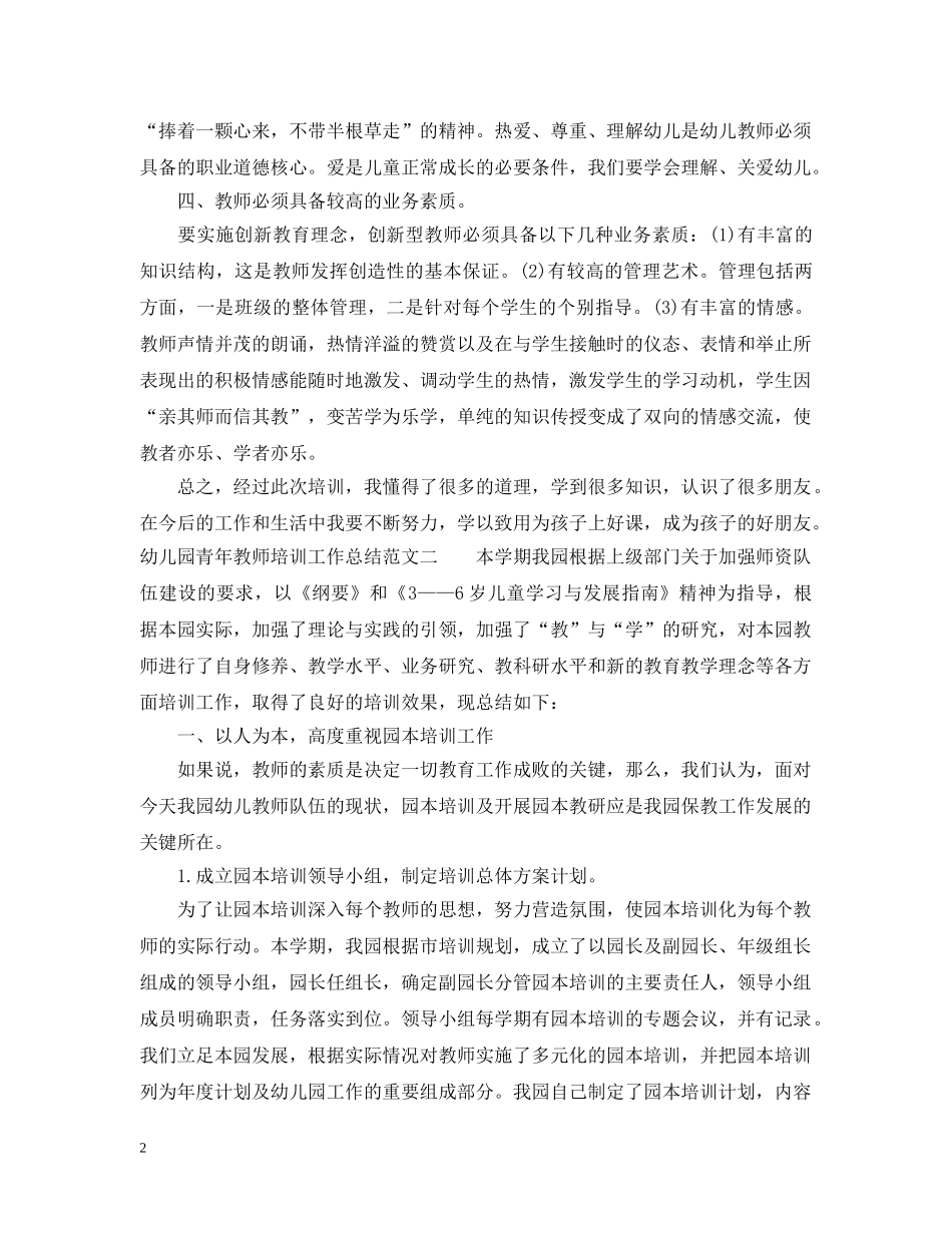 幼儿园青年教师培训工作总结 _第2页