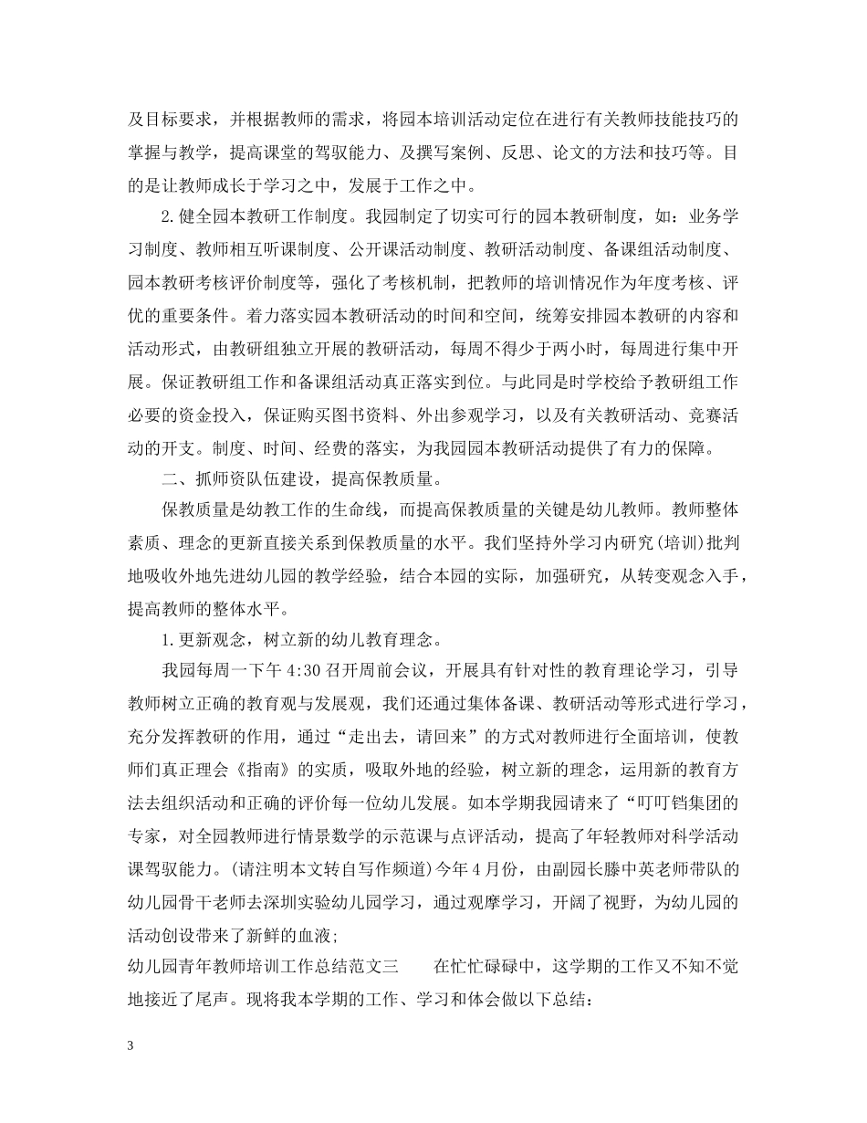 幼儿园青年教师培训工作总结 _第3页