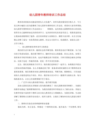 幼儿园青年教师培训工作总结 