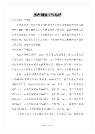 房产销售工作参考总结