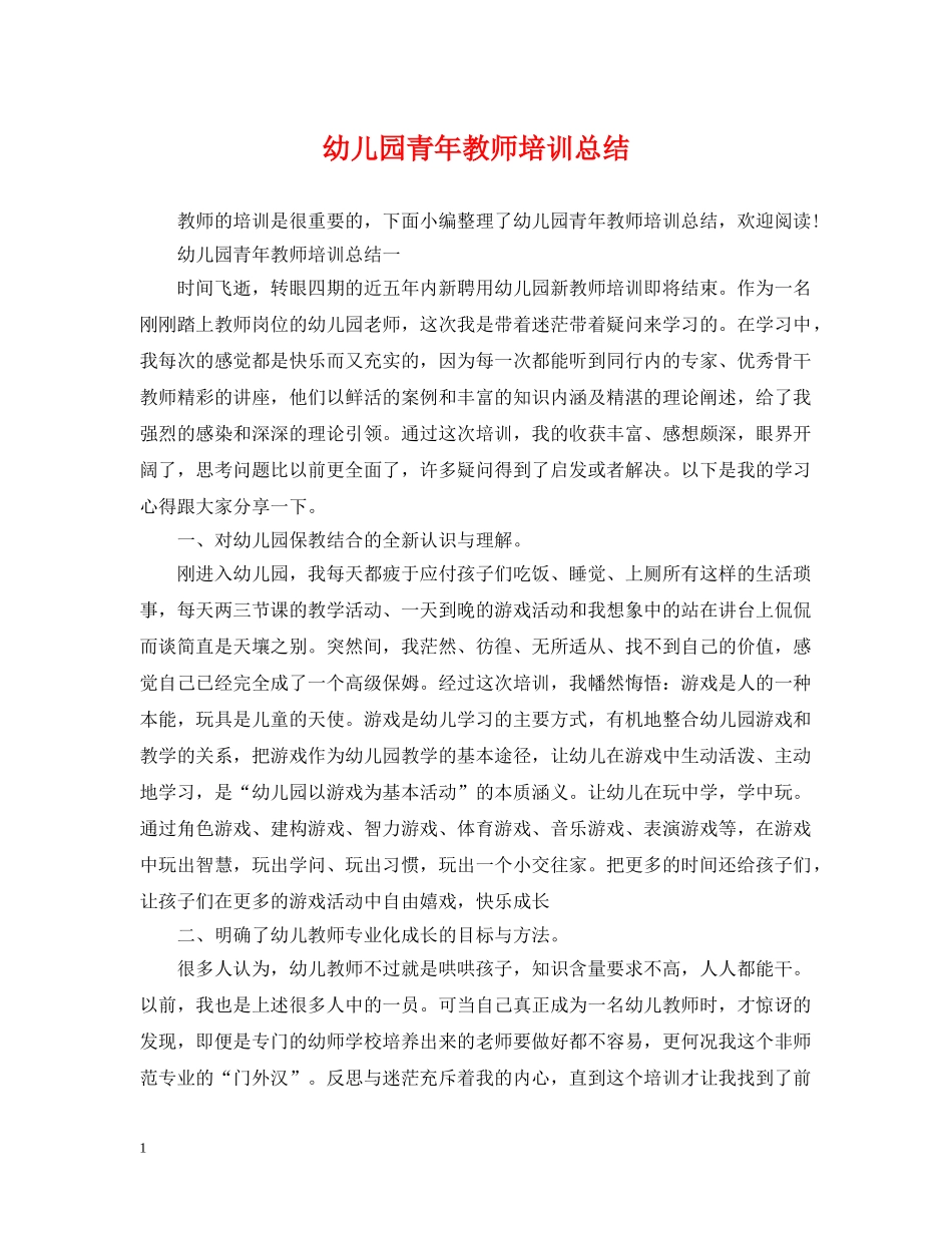 幼儿园青年教师培训总结 _第1页