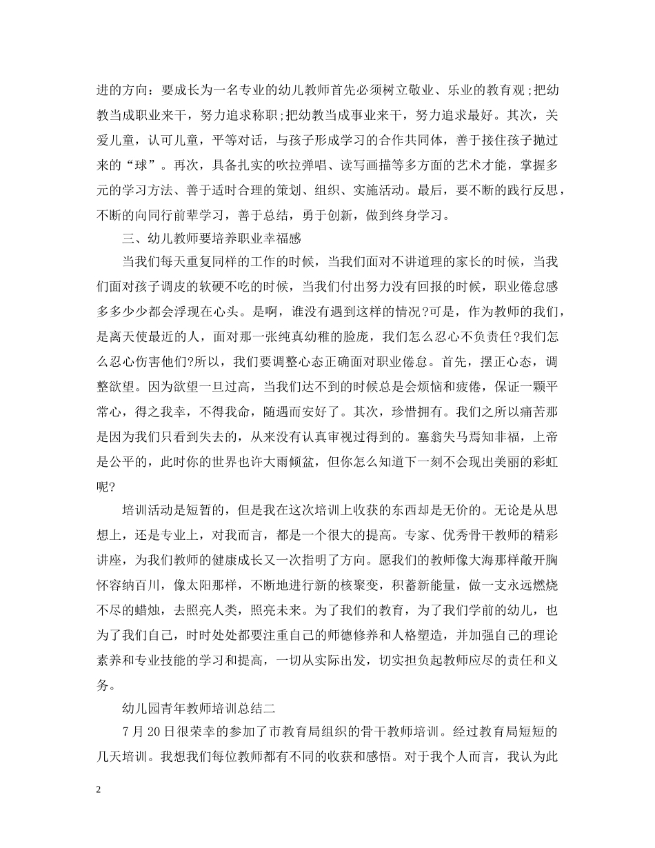 幼儿园青年教师培训总结 _第2页