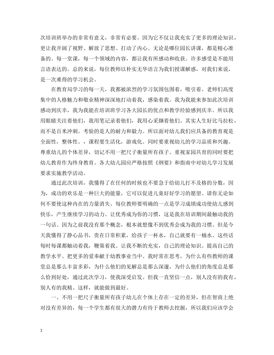 幼儿园青年教师培训总结 _第3页
