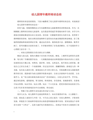 幼儿园青年教师培训总结 