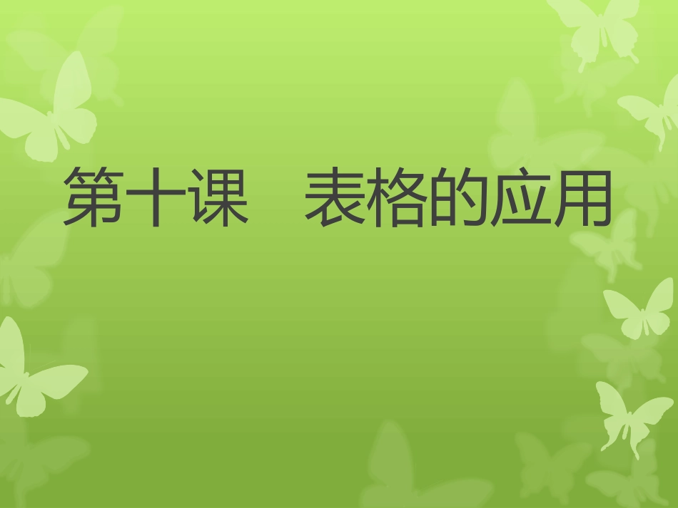 第十课表格的应用_第3页