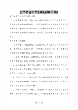 房产销售工作参考总结(集锦15篇)