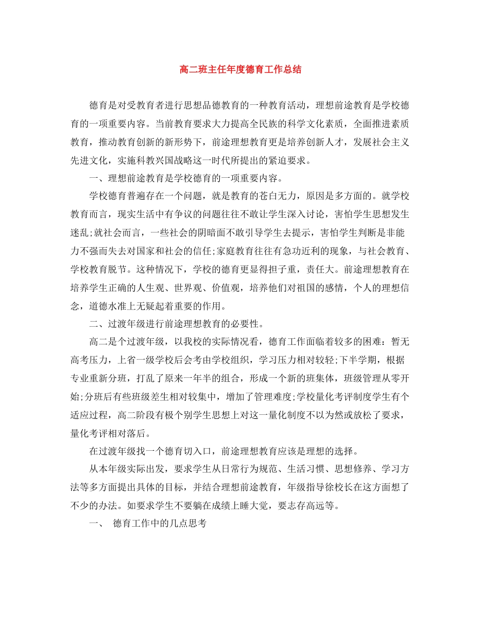 高二班主任年度德育工作总结_第1页