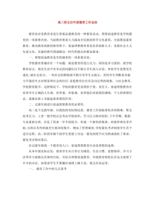 高二班主任年度德育工作总结