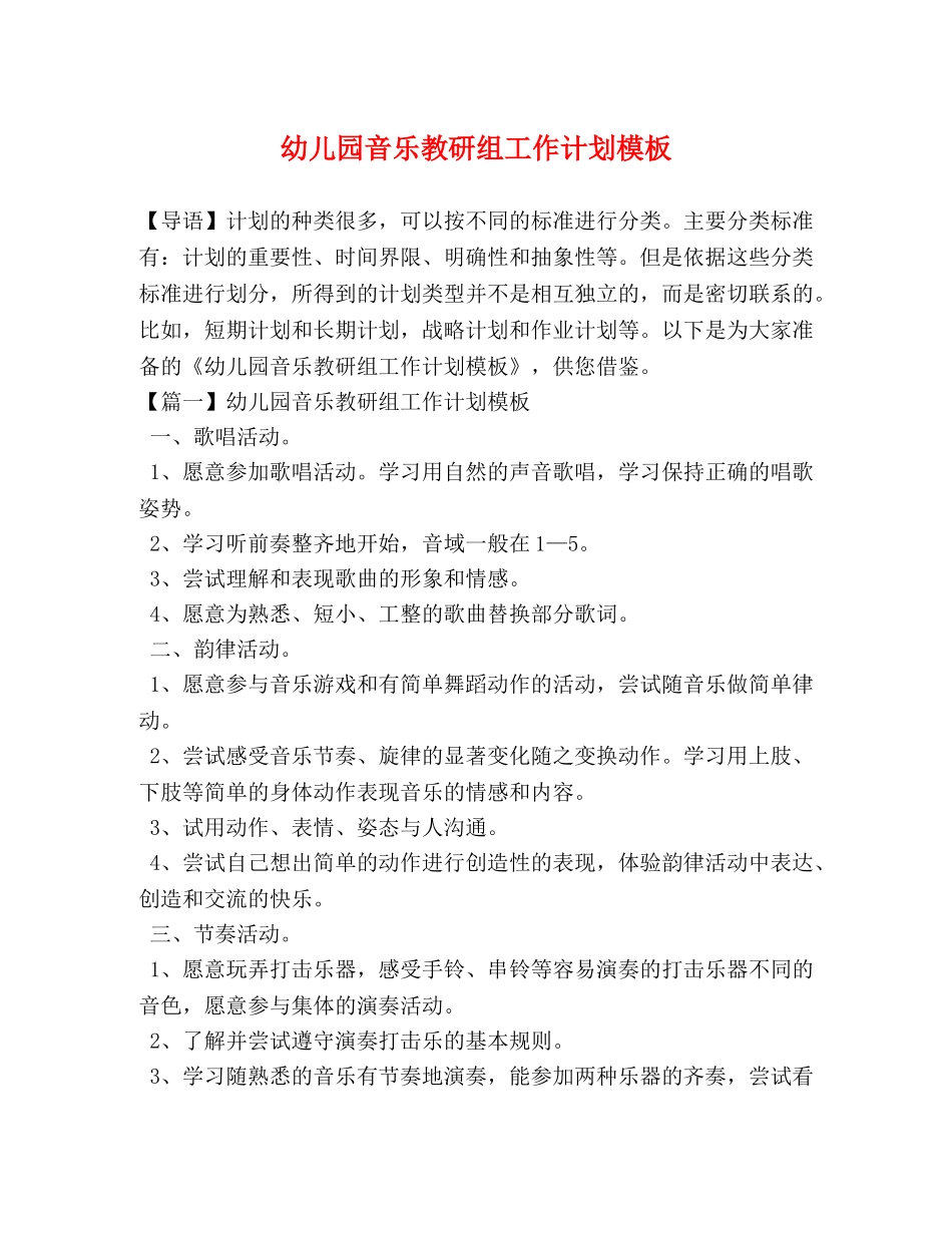 幼儿园音乐教研组工作计划模板 _第1页