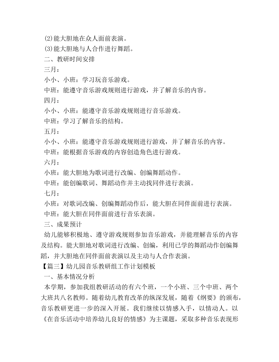 幼儿园音乐教研组工作计划模板 _第3页