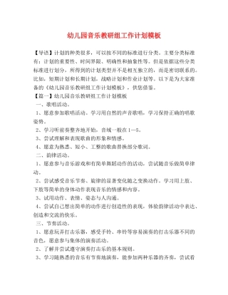 幼儿园音乐教研组工作计划模板 