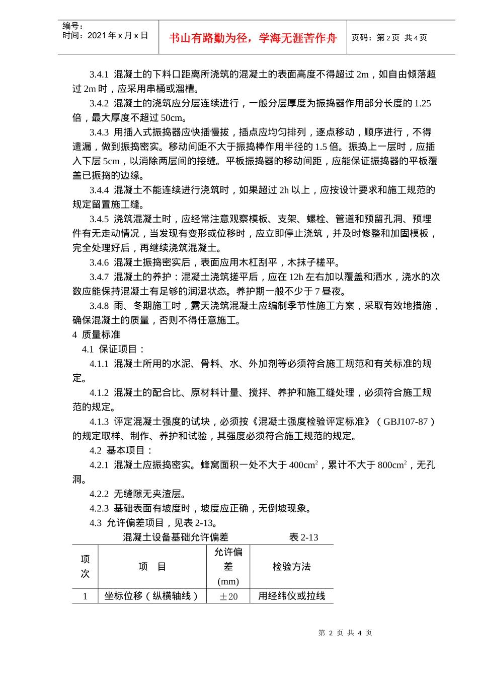 设备基础施工工艺标准(doc6)(1)_第2页