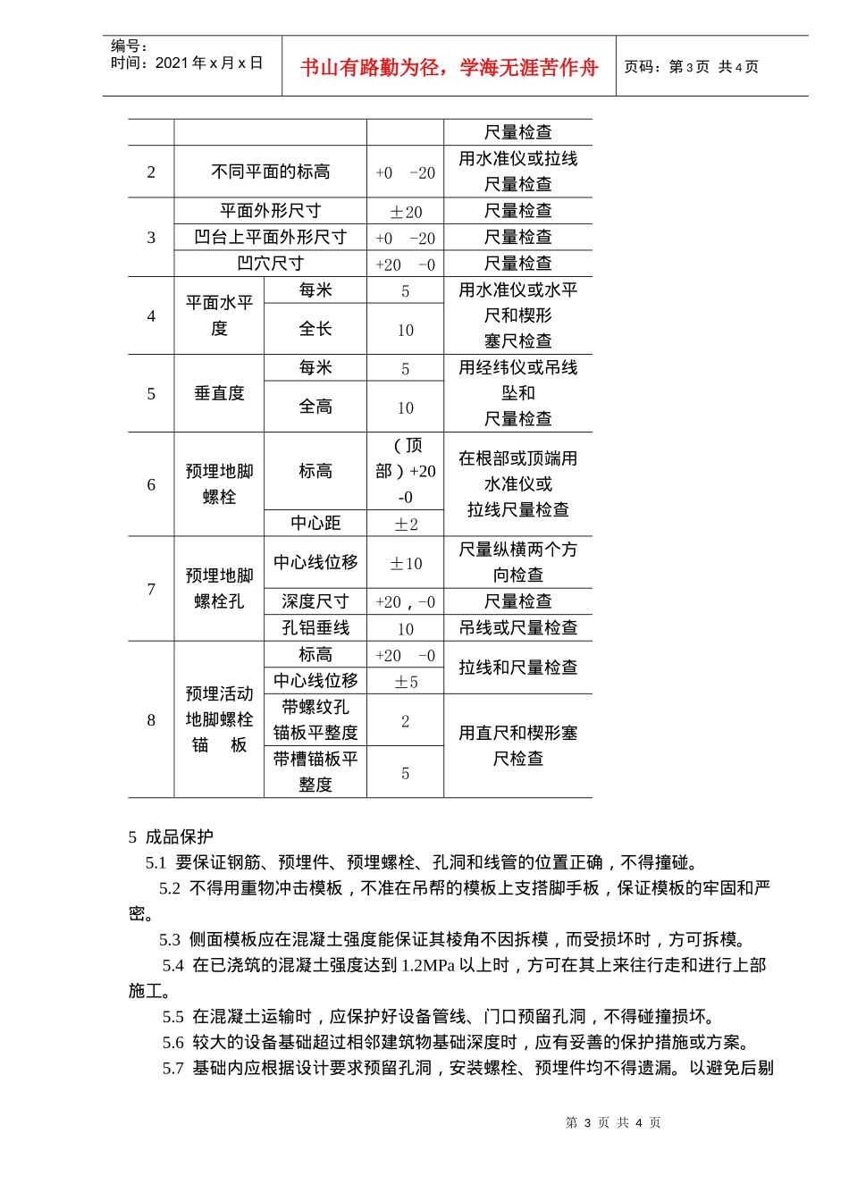 设备基础施工工艺标准(doc6)(1)_第3页