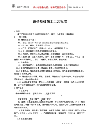 设备基础施工工艺标准(doc6)(1)