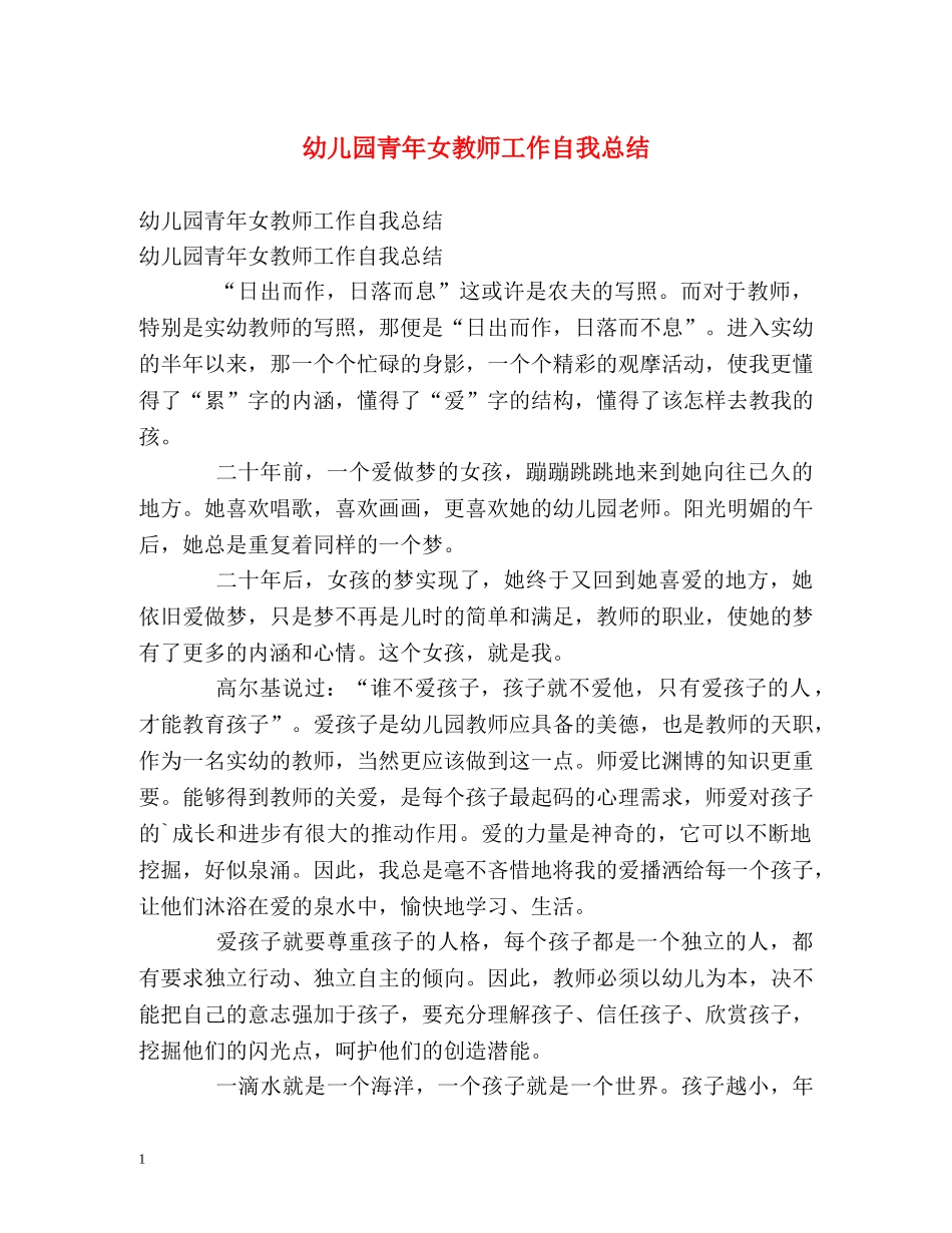 幼儿园青年女教师工作自我总结 _第1页