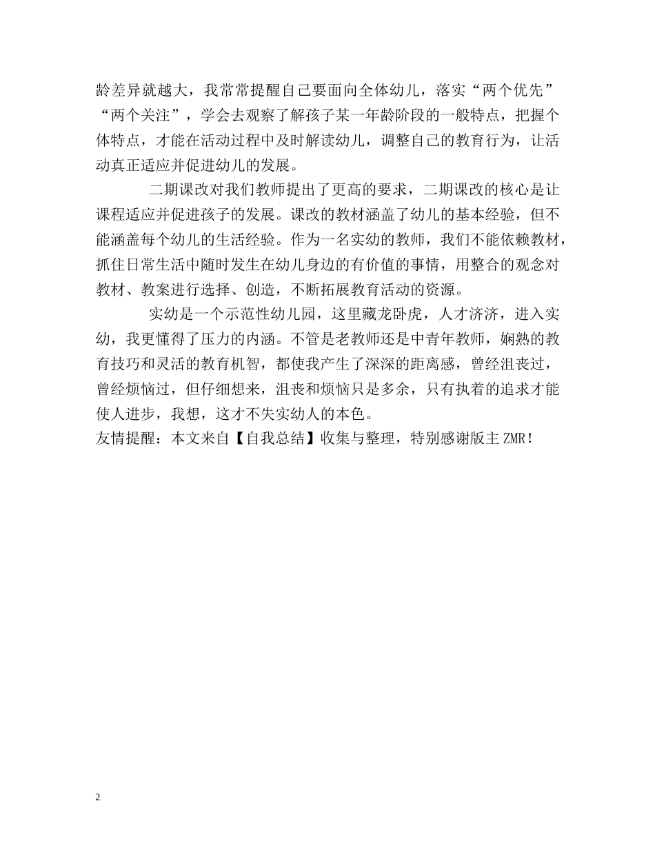 幼儿园青年女教师工作自我总结 _第2页