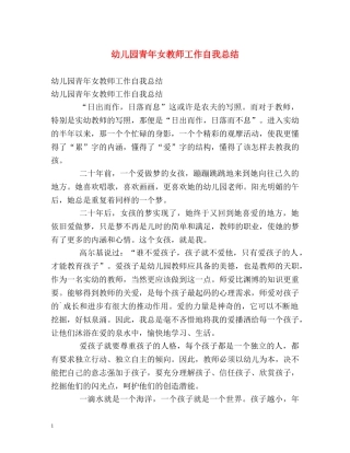 幼儿园青年女教师工作自我总结 