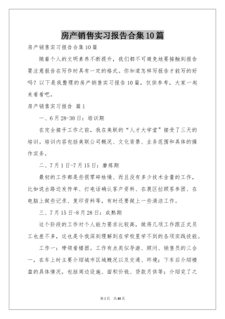 房产销售实习报告合集10篇