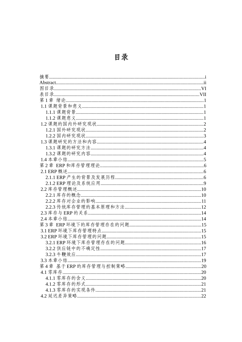 基于ERP的库存管理与控制研究_第3页
