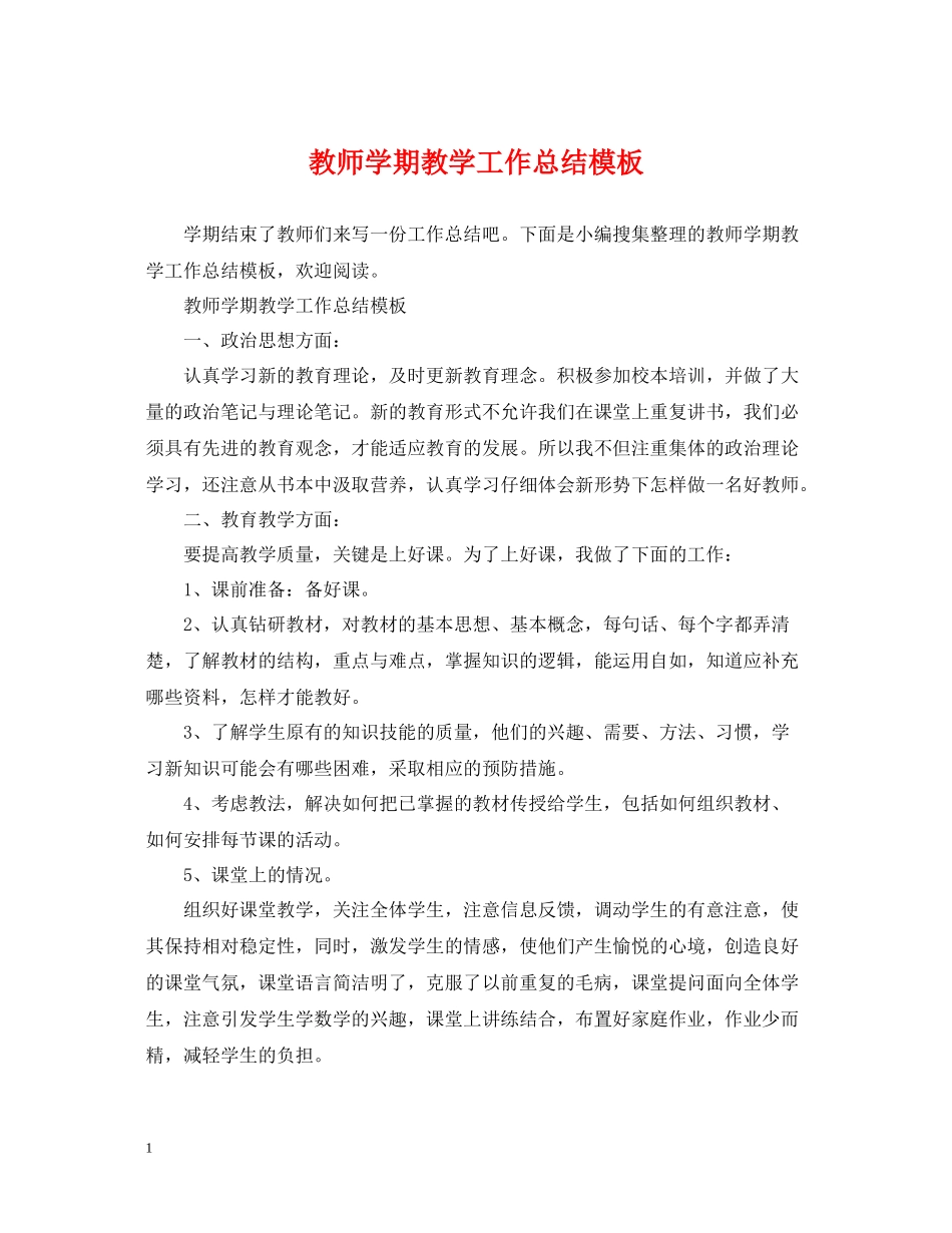 教师学期教学工作总结模板_第1页