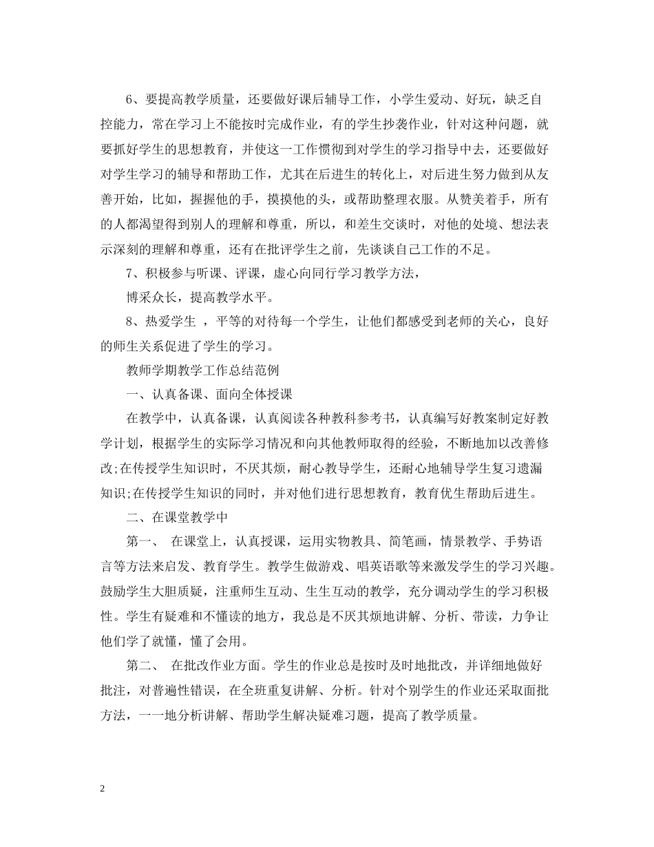 教师学期教学工作总结模板_第2页
