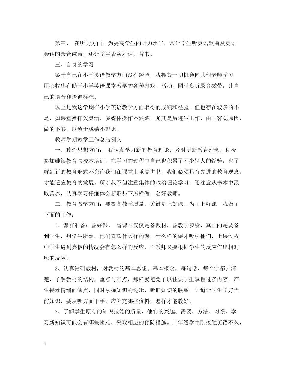教师学期教学工作总结模板_第3页