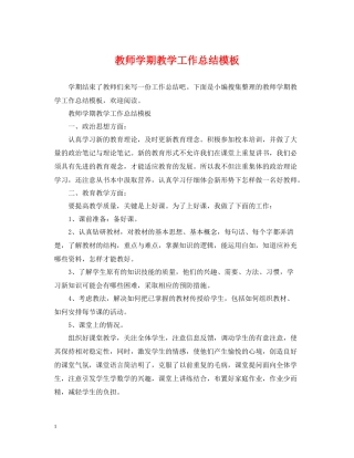 教师学期教学工作总结模板