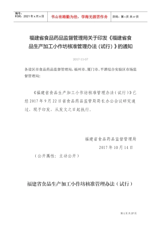 食品生产小作坊核准(DOC40页)