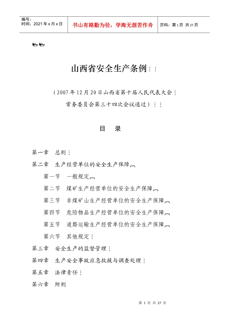山西省安全生产条例_第1页