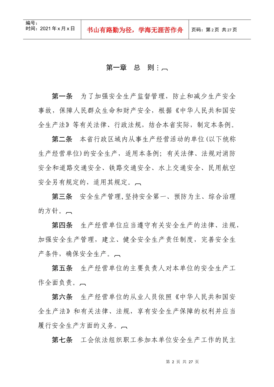 山西省安全生产条例_第2页