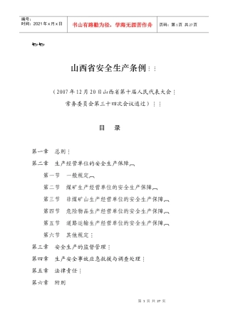 山西省安全生产条例