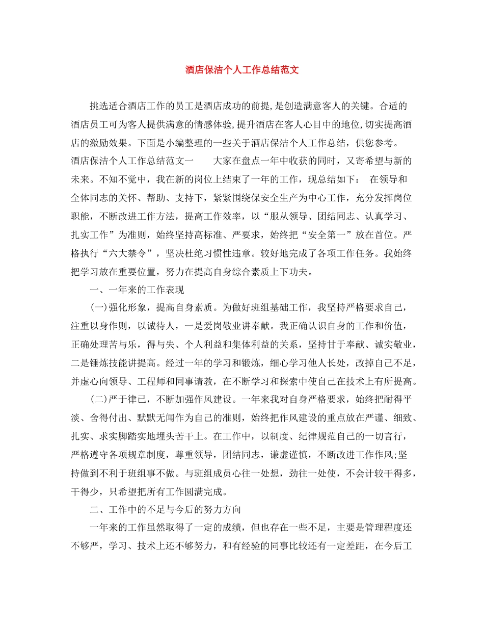 酒店保洁个人工作总结范文_第1页