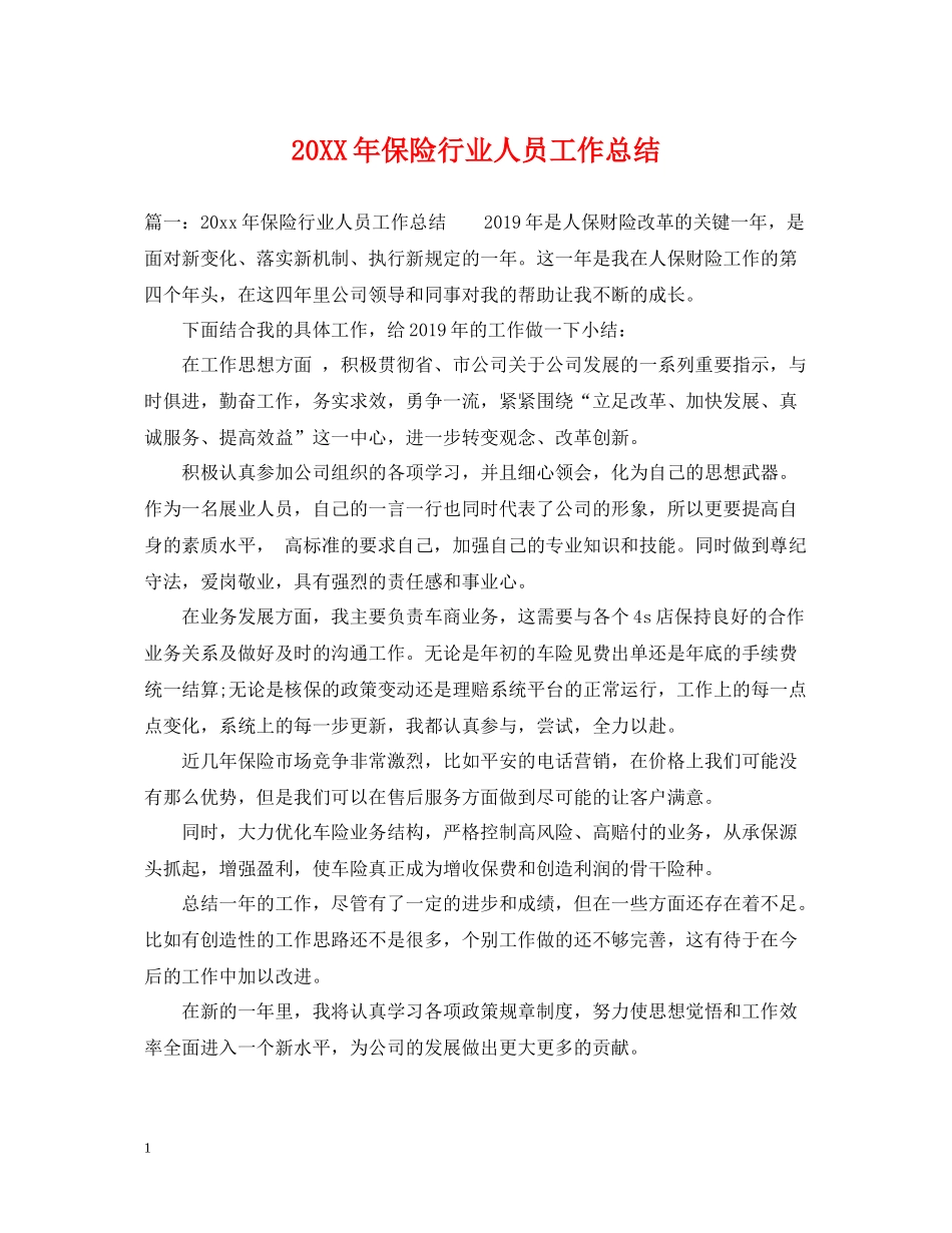 保险行业人员工作总结_第1页