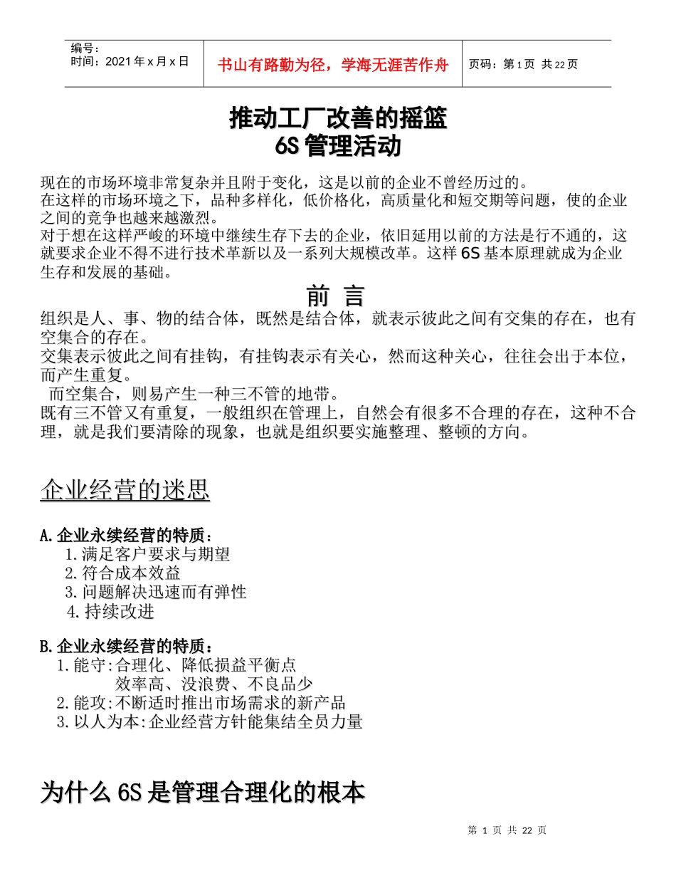 推动工厂改善的摇篮6S管理活动_第1页