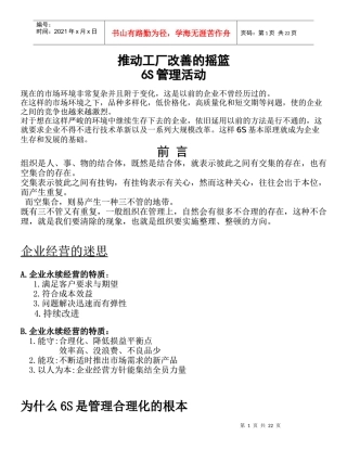 推动工厂改善的摇篮6S管理活动