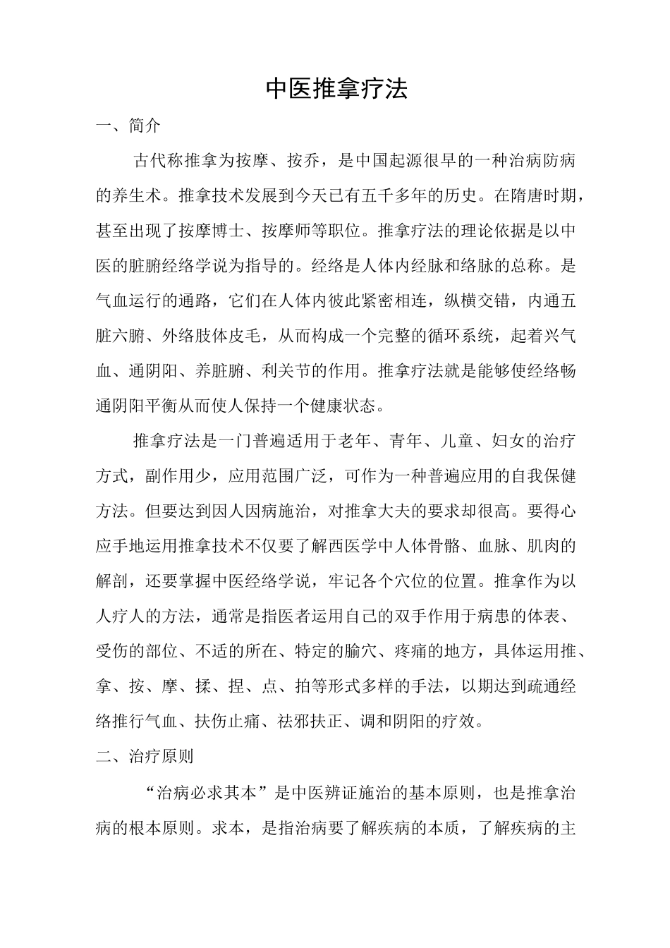 中医推拿疗法_第1页