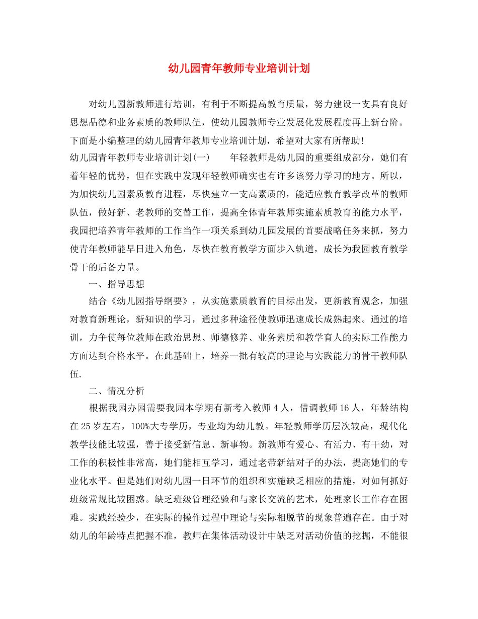 幼儿园青年教师专业培训计划 _第1页