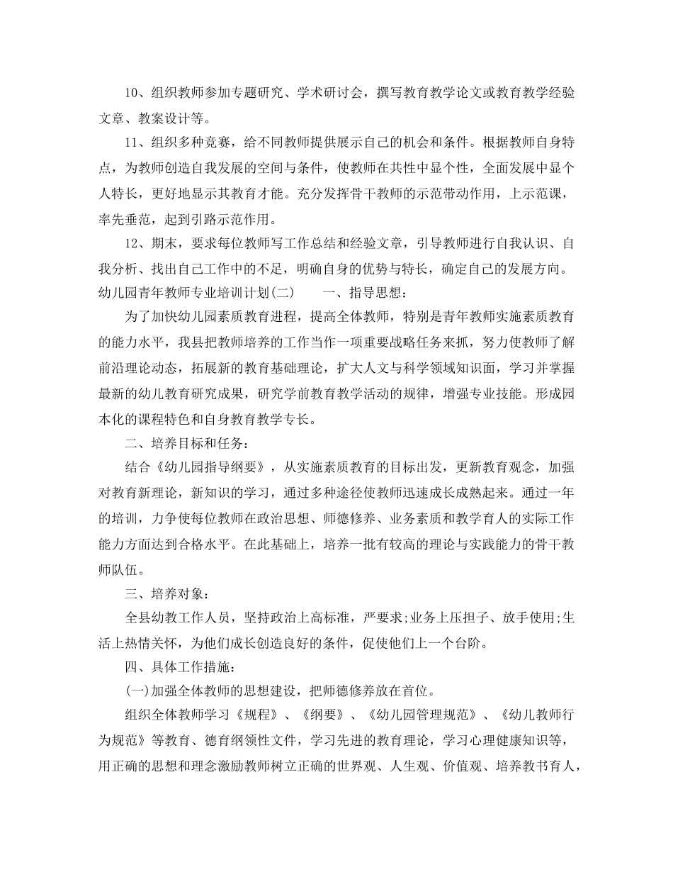 幼儿园青年教师专业培训计划 _第3页