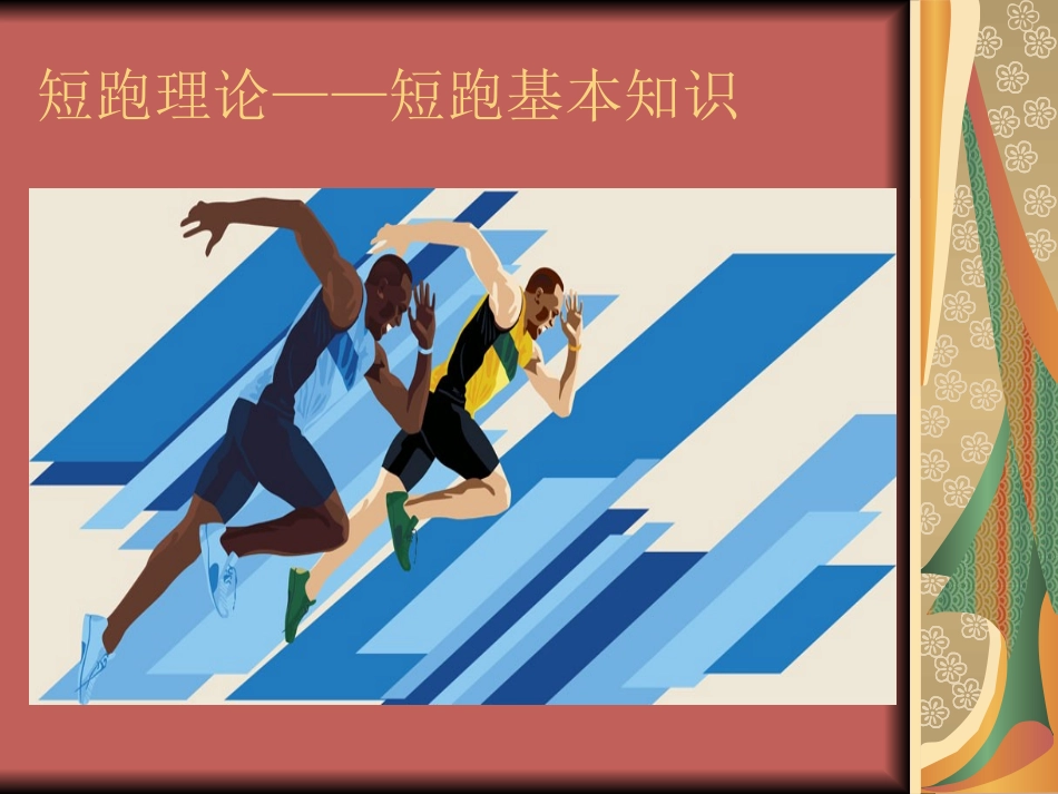 短跑理论——短跑基本知识_第1页