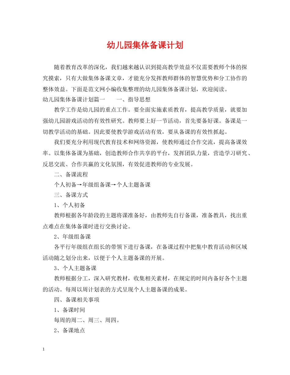 幼儿园集体备课计划 _第1页