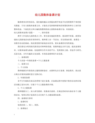 幼儿园集体备课计划 