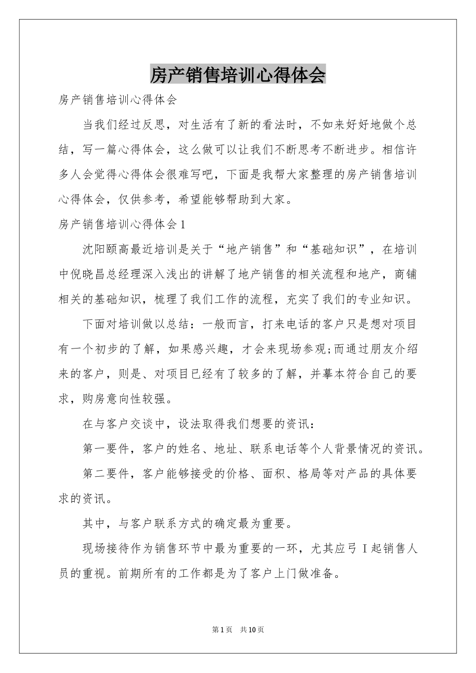房产销售培训体会心得_第1页