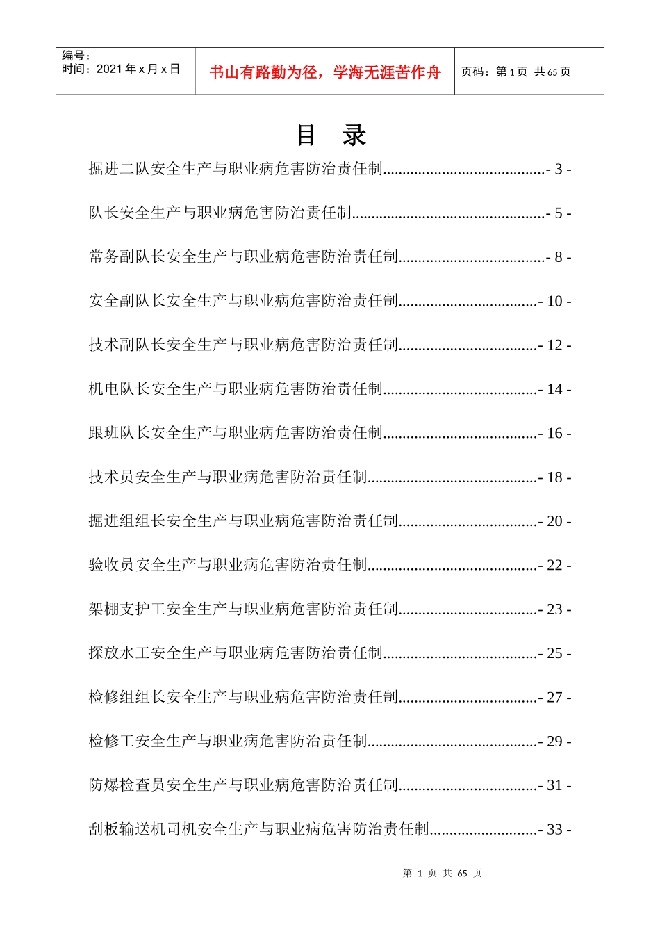 掘进二队安全生产与职业病危害防治责任制汇编_第1页